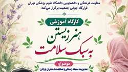کارگاه آموزشی هنر زیستن به سبک سلامت در دانشگاه علوم پزشکی تهران